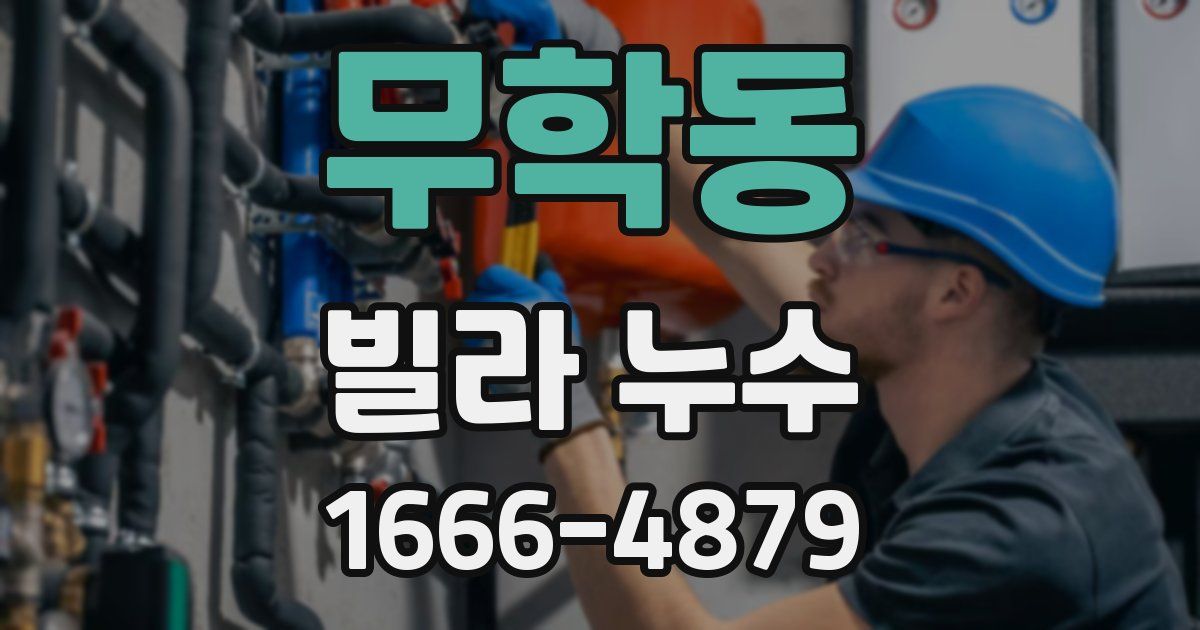 무학동 빌라 누수
