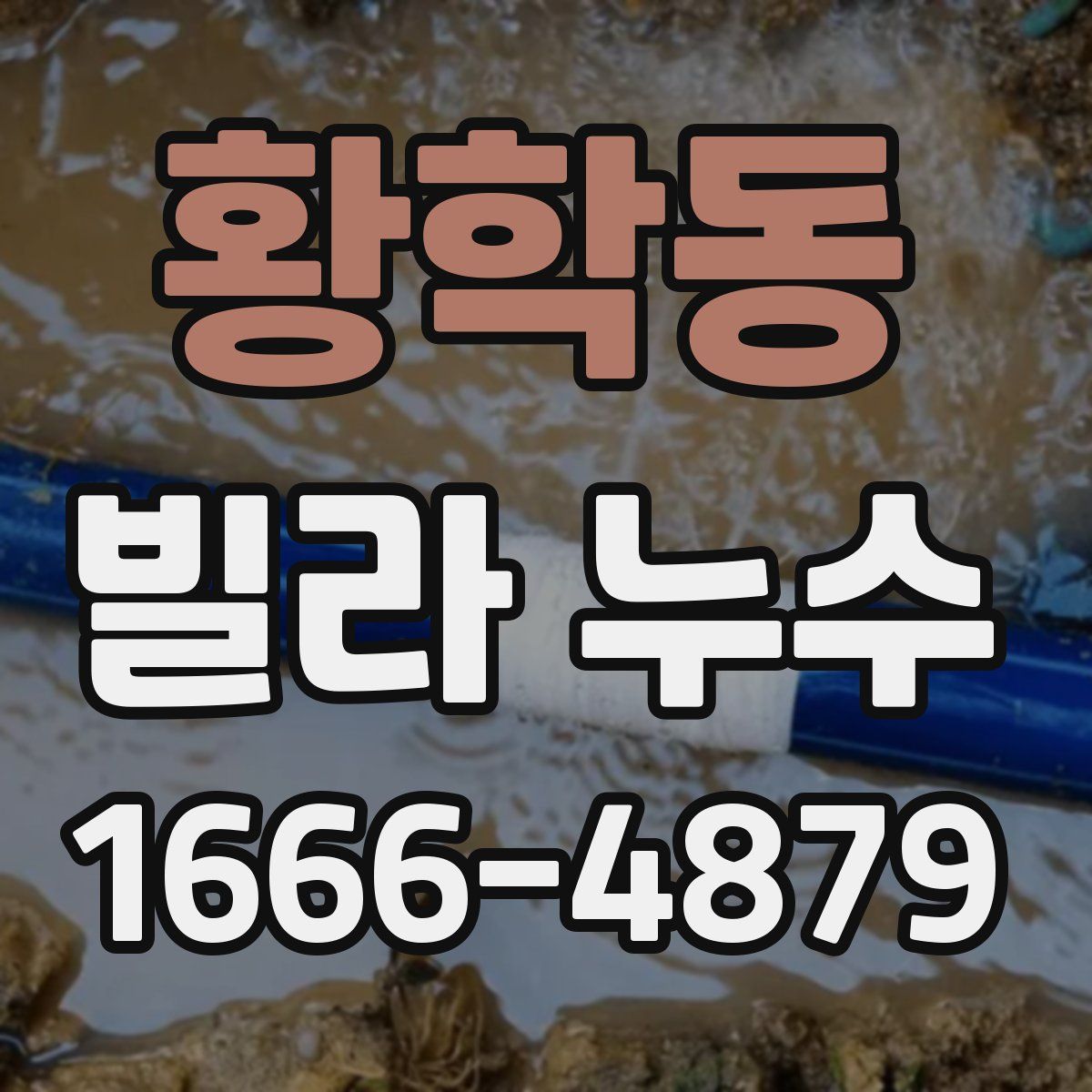 황학동 빌라 누수