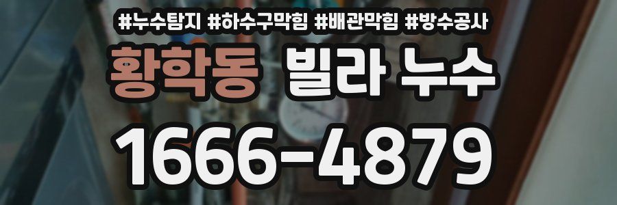 황학동 빌라 누수