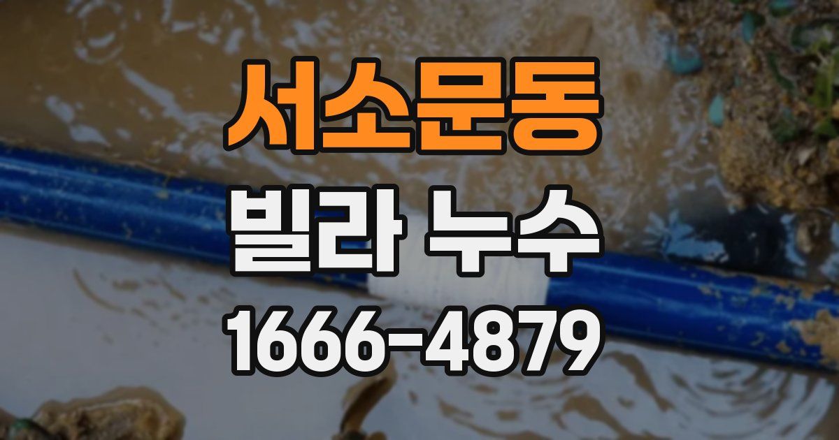 서소문동 빌라 누수