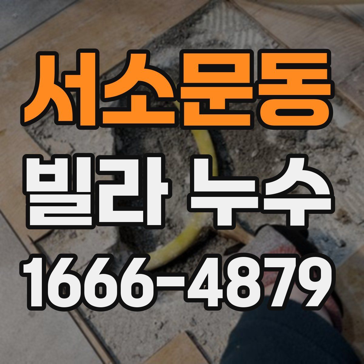 서소문동 빌라 누수