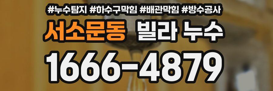 서소문동 빌라 누수