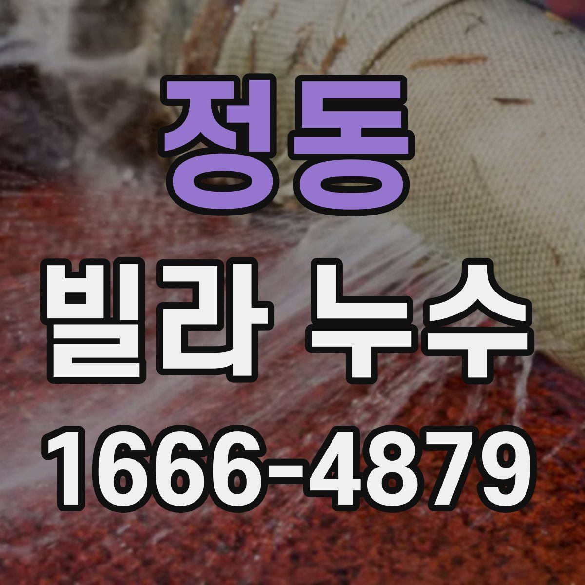 정동 빌라 누수