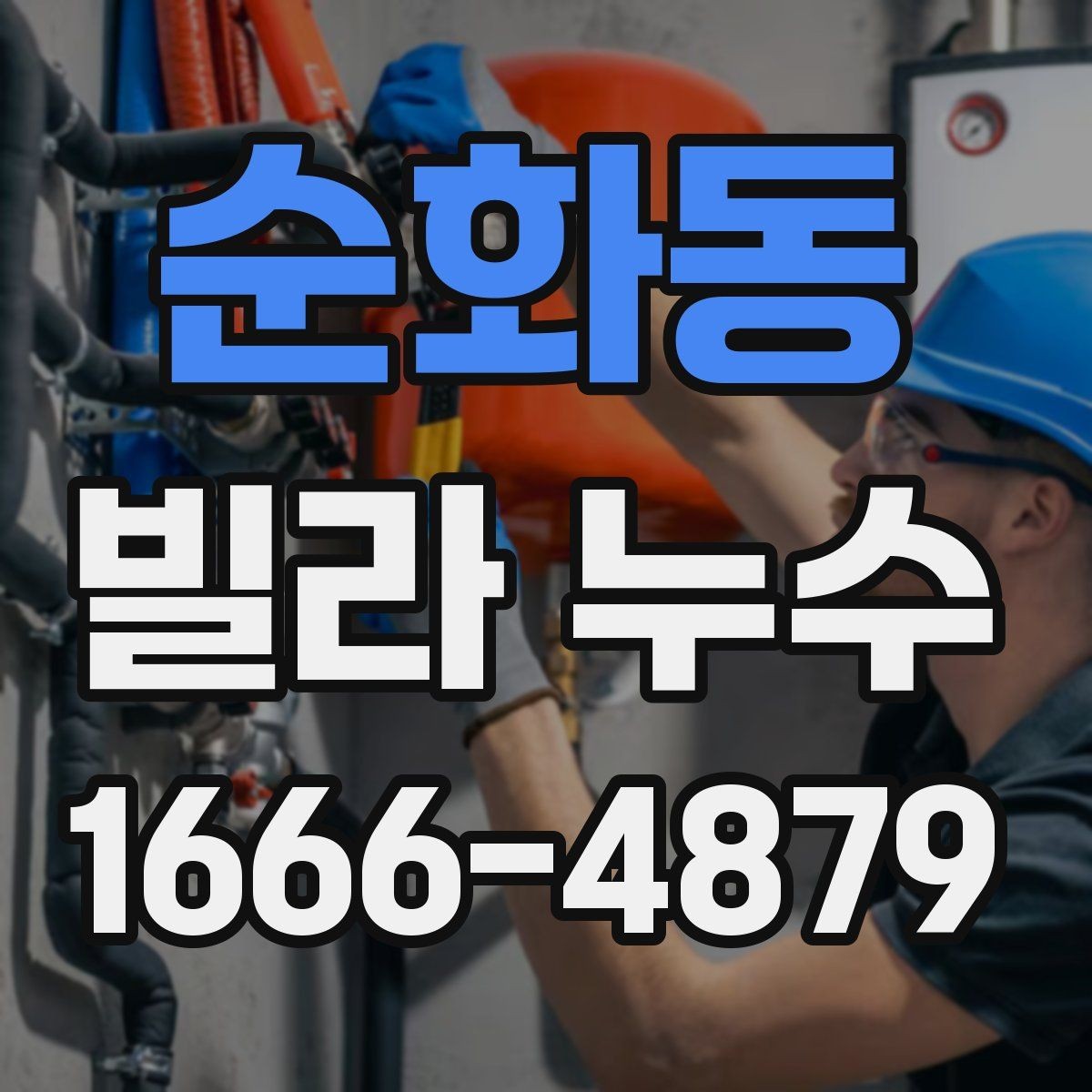 순화동 빌라 누수 배수 문제와 연결해서 보는 법