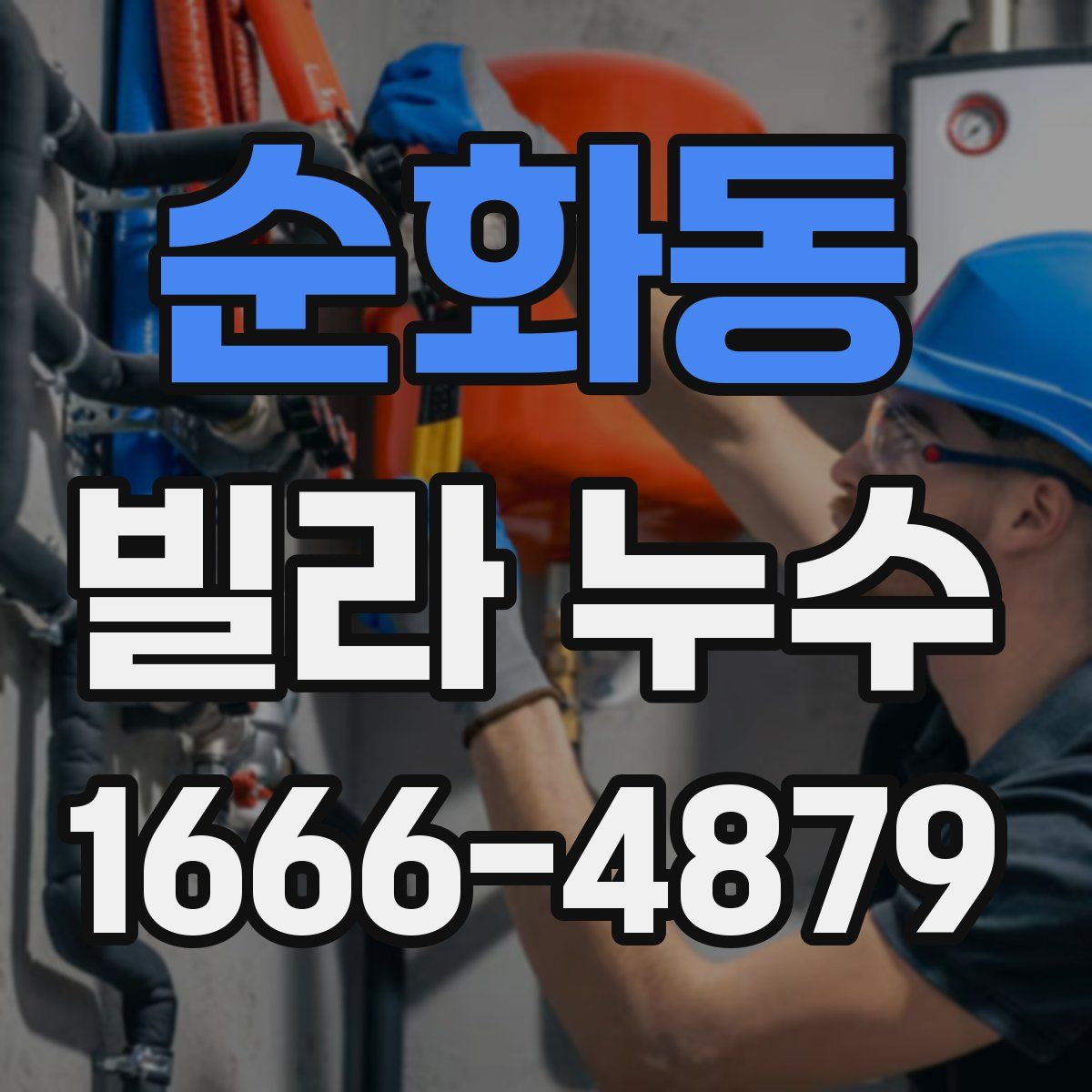순화동 빌라 누수