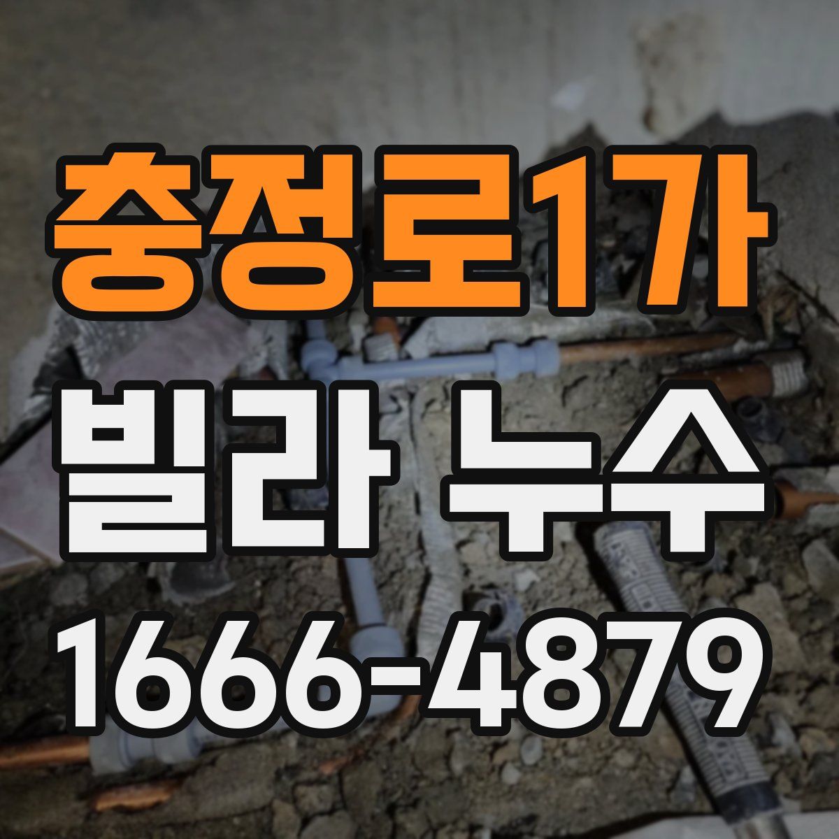 충정로1가 빌라 누수