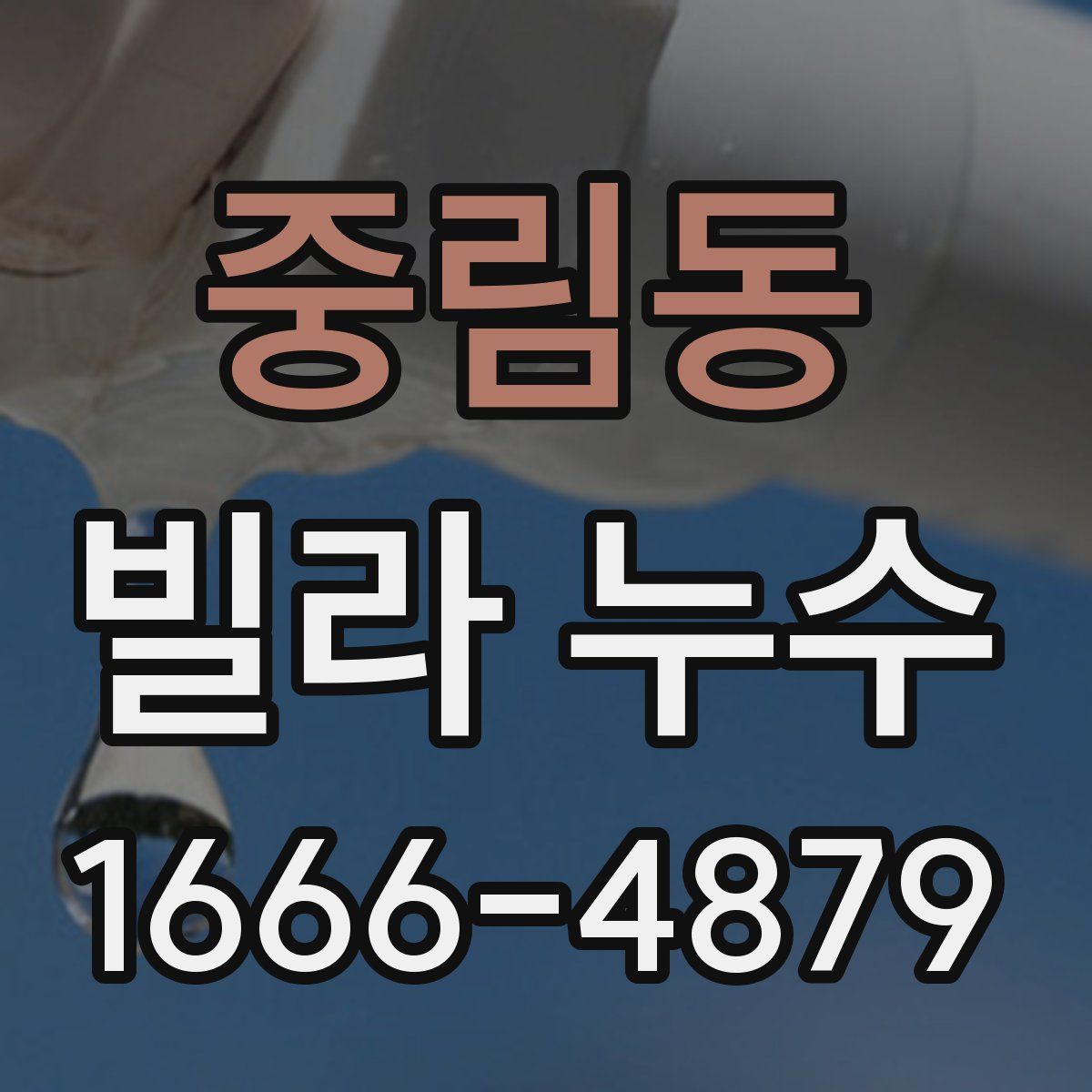 중림동 빌라 누수