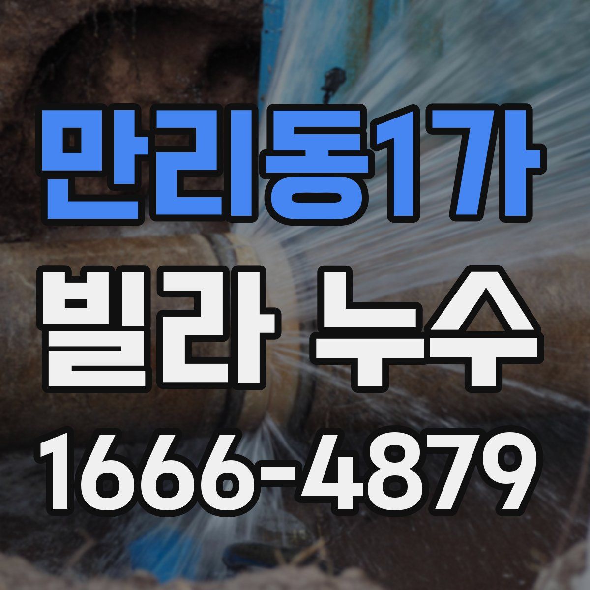 만리동1가 빌라 누수