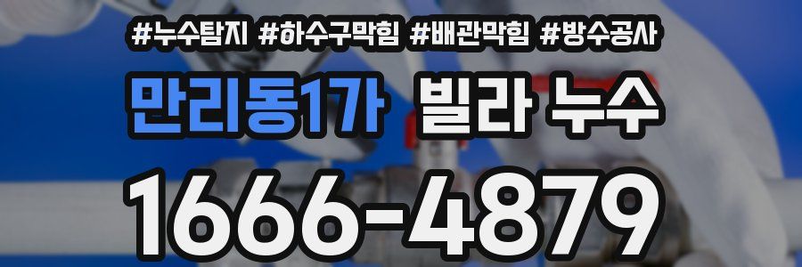 만리동1가 빌라 누수