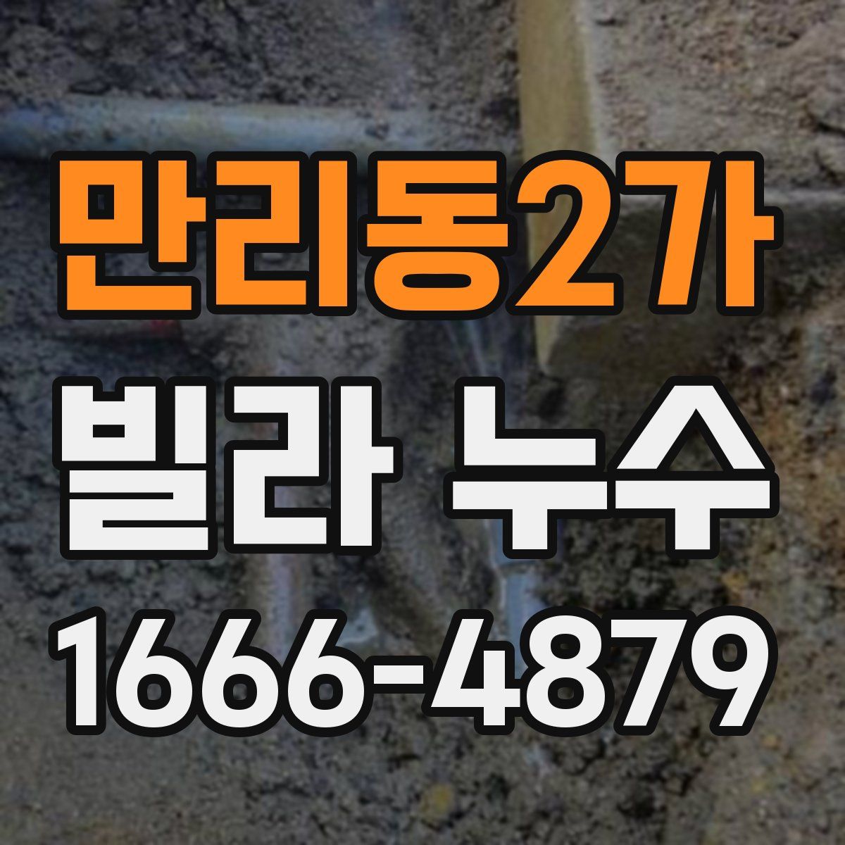 만리동2가 빌라 누수