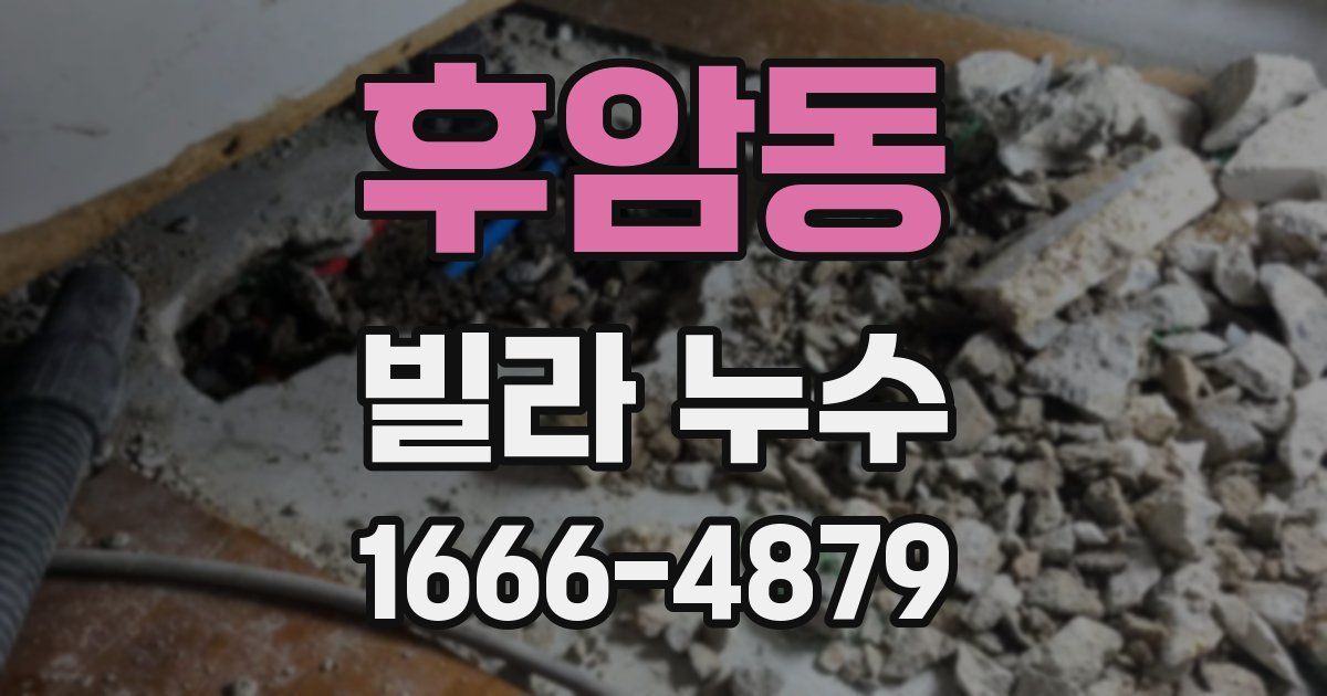 후암동 빌라 누수