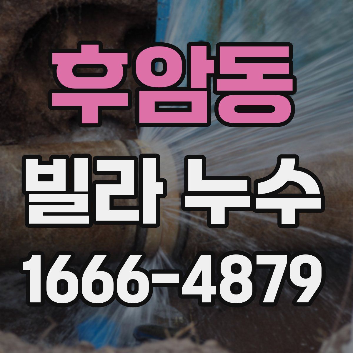 후암동 빌라 누수