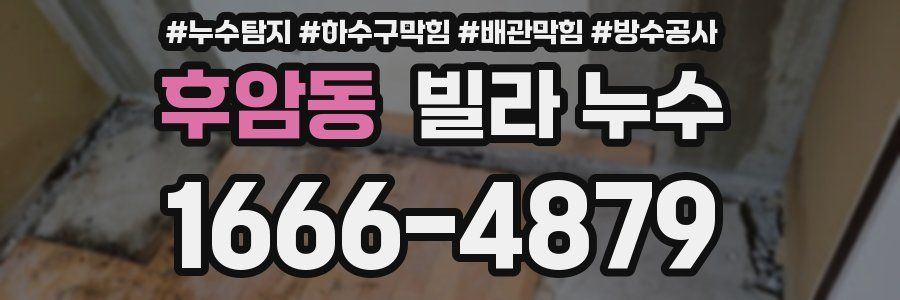 후암동 빌라 누수