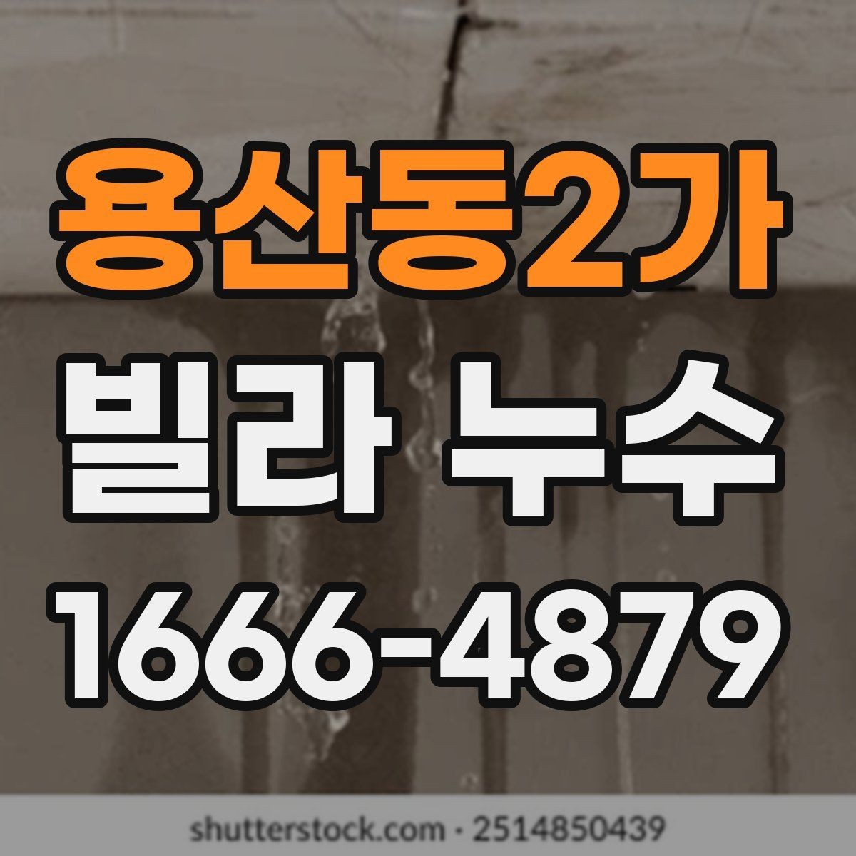용산동2가 빌라 누수 수리 업체 상담 시 물어볼 질문