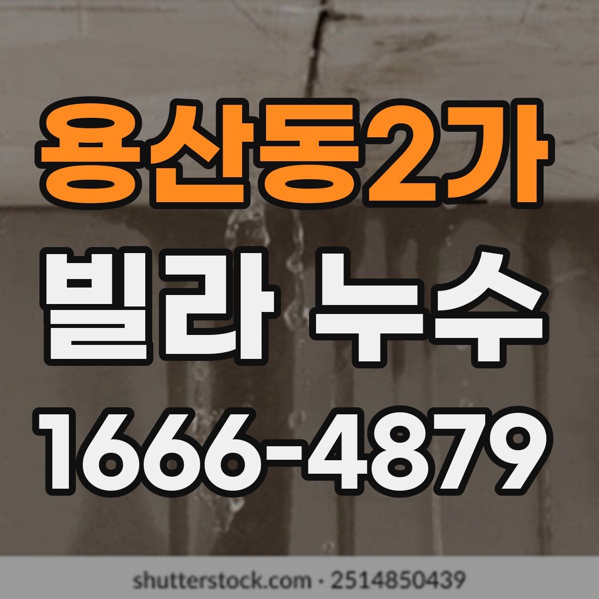 용산동2가 빌라 누수