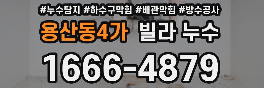 용산동4가 빌라 누수