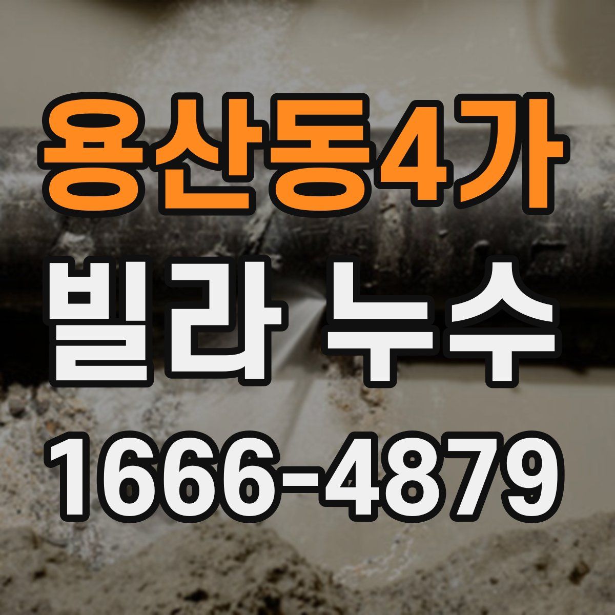 용산동4가 빌라 누수