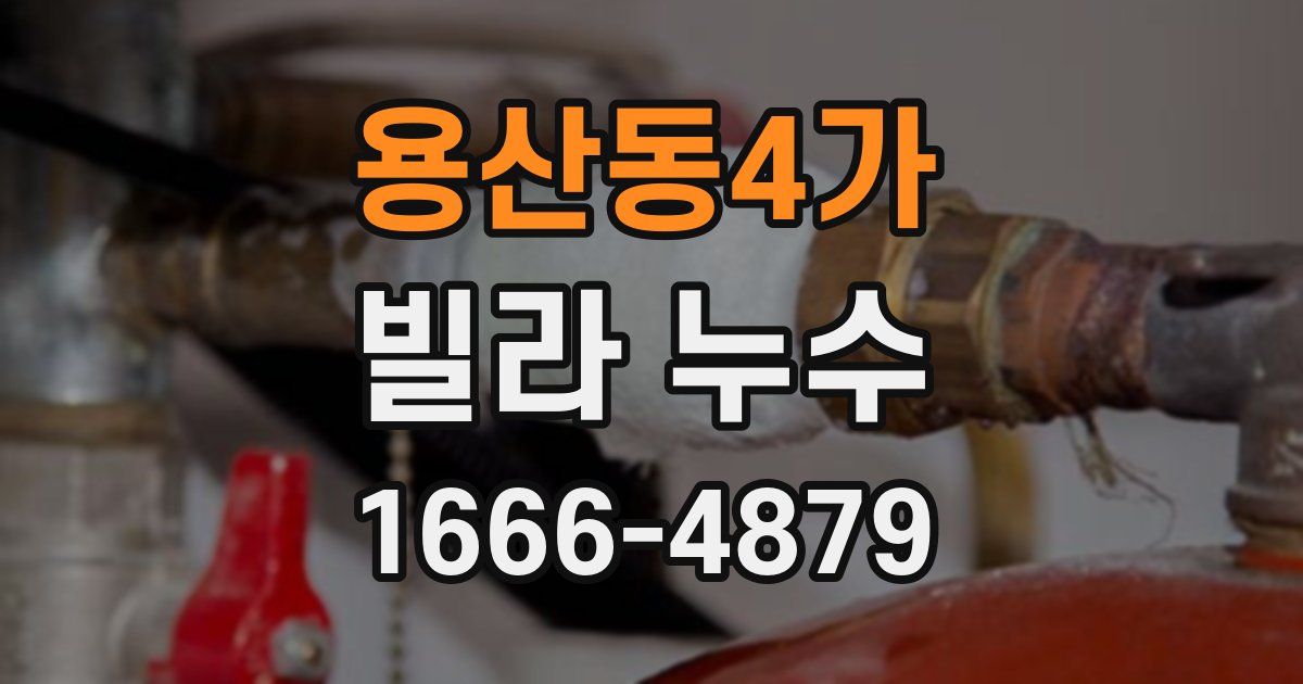 용산동4가 빌라 누수
