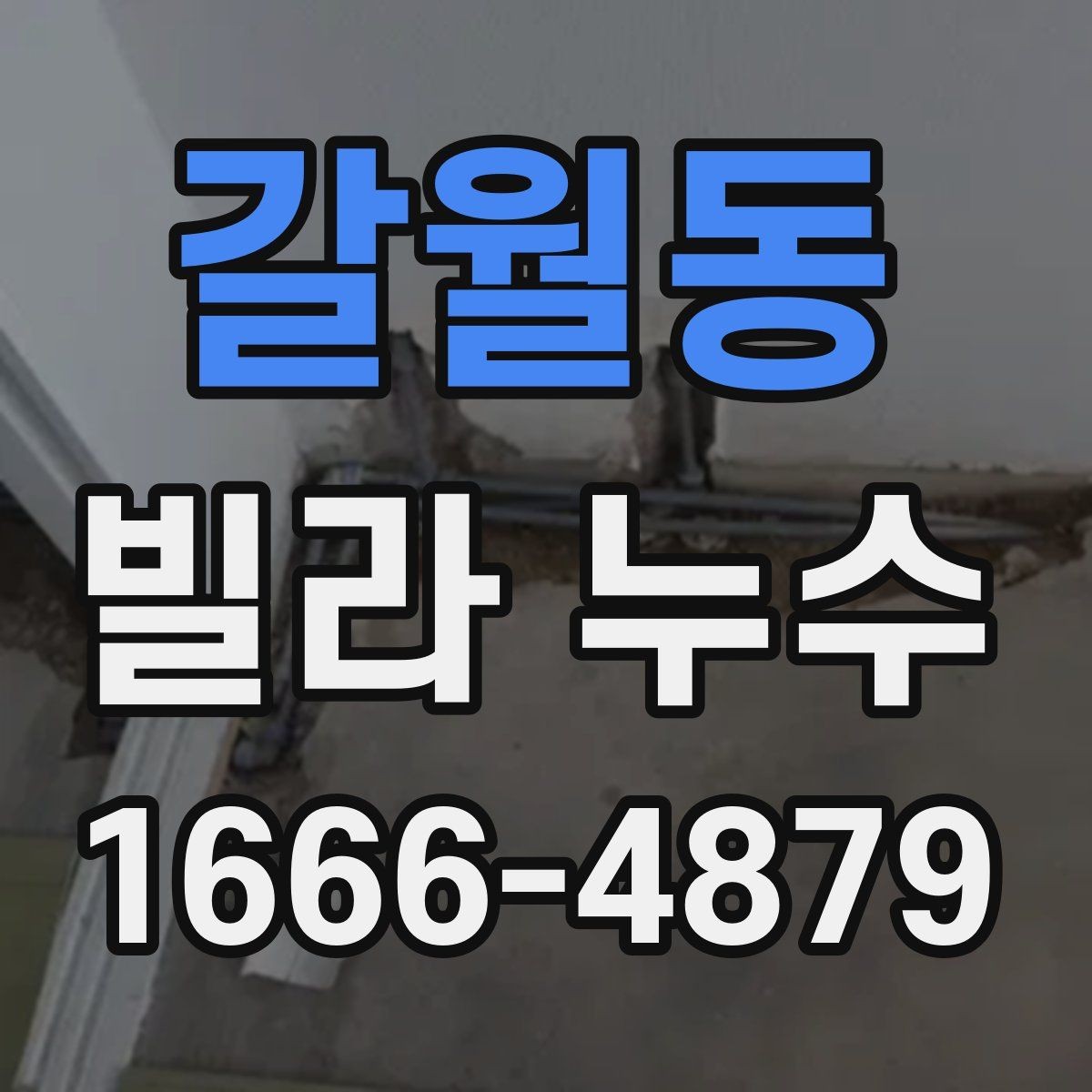 갈월동 빌라 누수 의심 시 사진으로 남겨야 할 부분