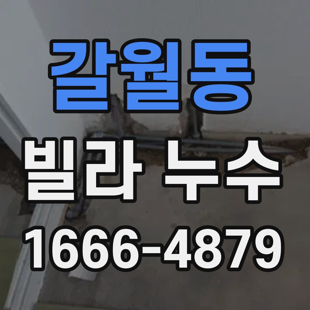 갈월동 빌라 누수