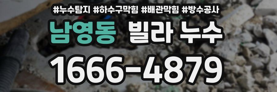 남영동 빌라 누수