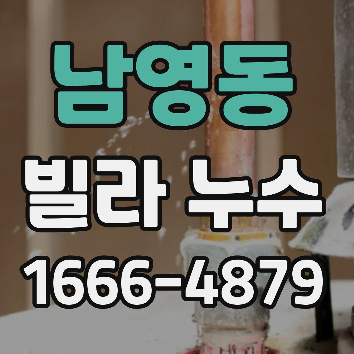 남영동 빌라 누수