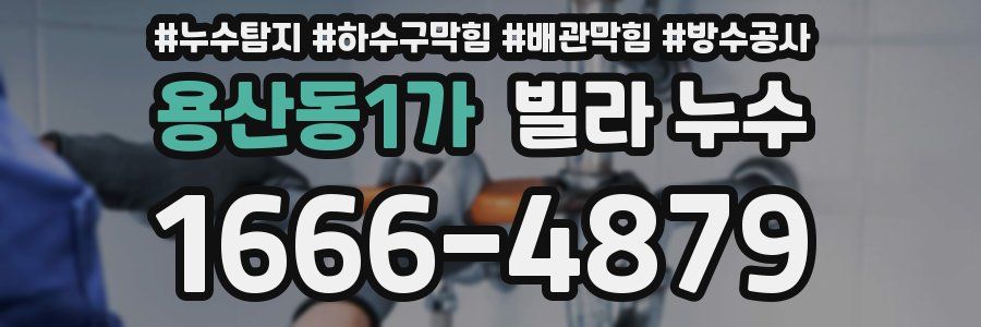 용산동1가 빌라 누수