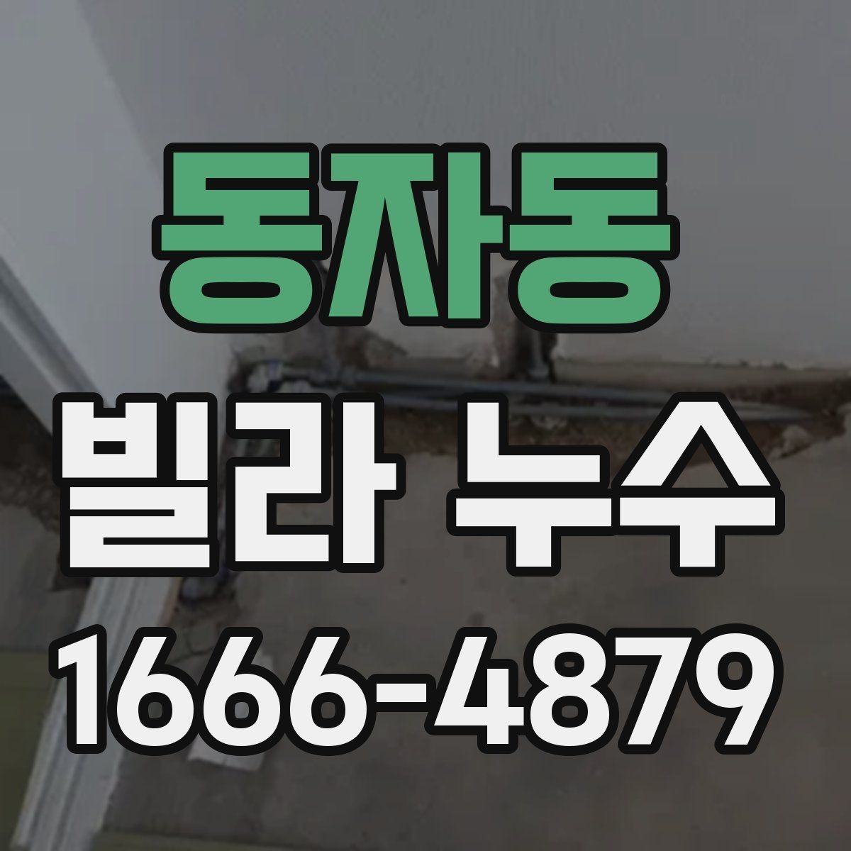 동자동 빌라 누수 세대별 책임 구분을 위한 기본 정보