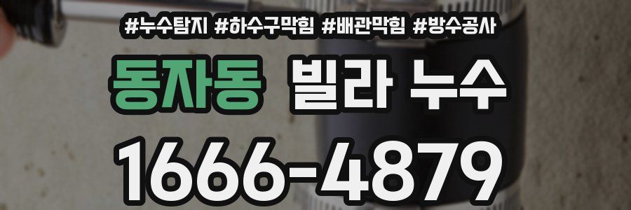 동자동 빌라 누수