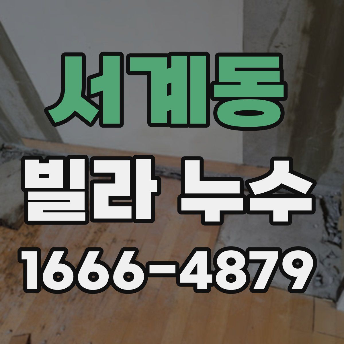 서계동 빌라 누수