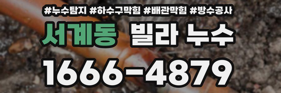 서계동 빌라 누수
