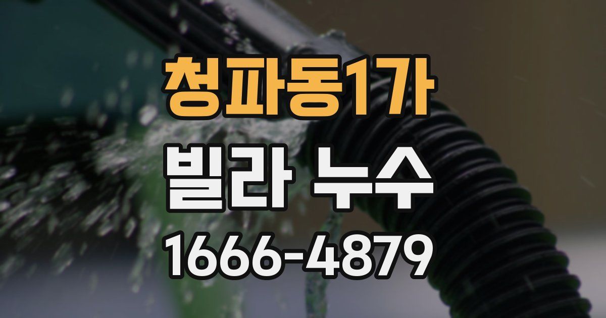 청파동1가 빌라 누수