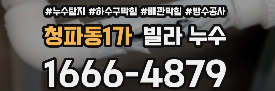 청파동1가 빌라 누수