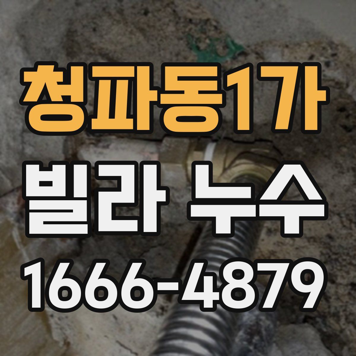 청파동1가 빌라 누수