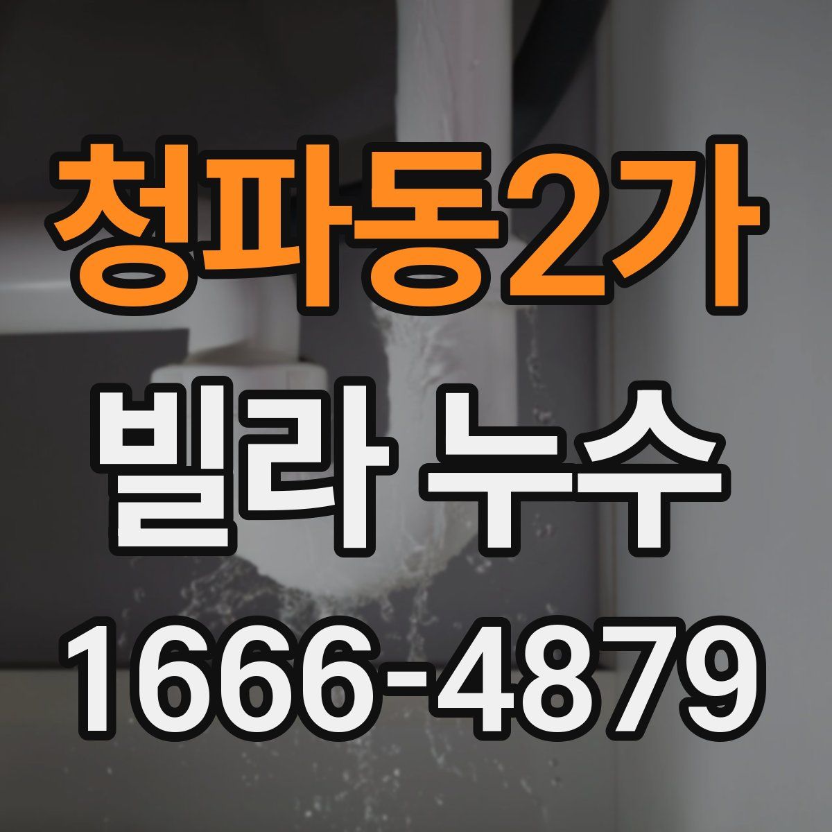 청파동2가 빌라 누수
