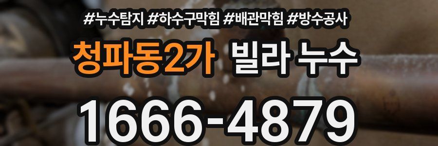 청파동2가 빌라 누수