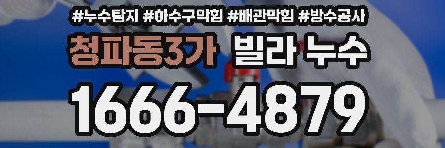 청파동3가 빌라 누수