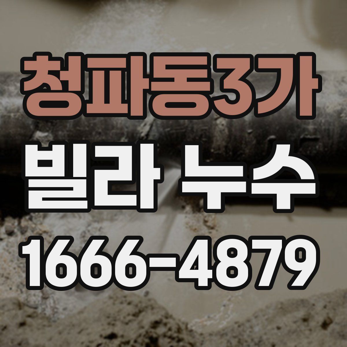 청파동3가 빌라 누수