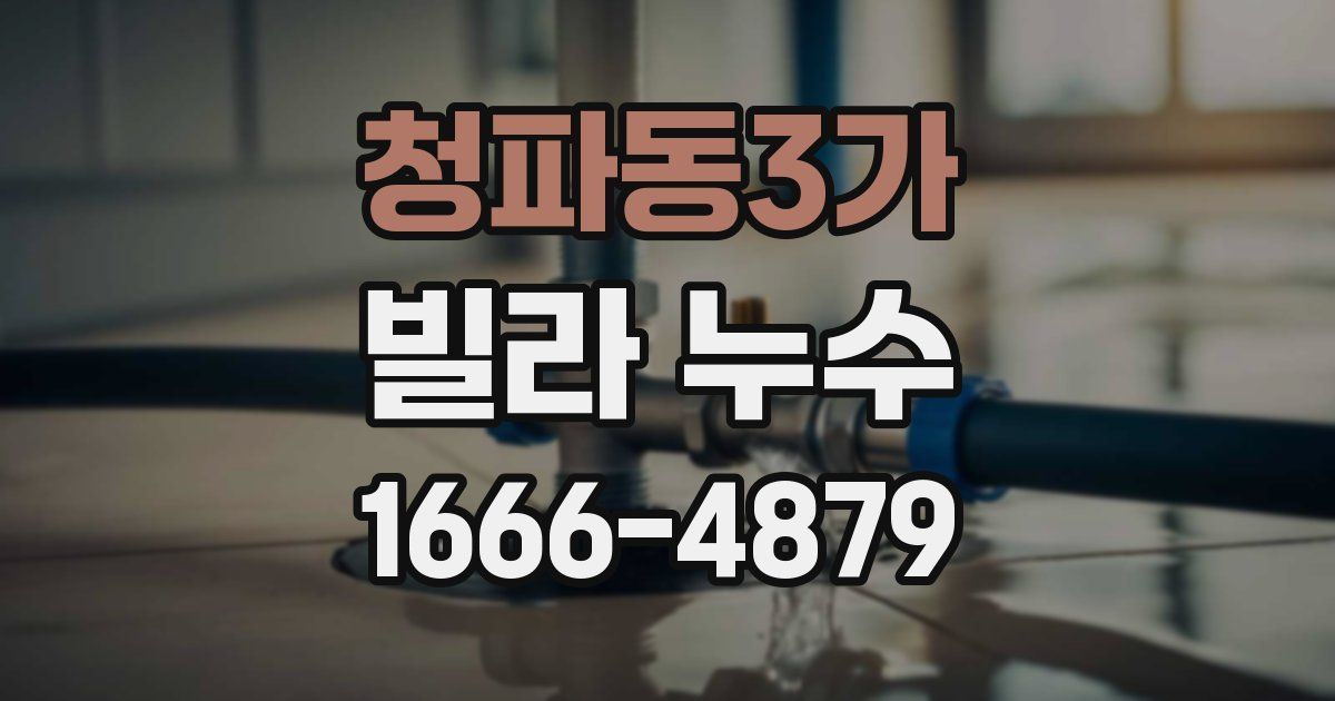 청파동3가 빌라 누수