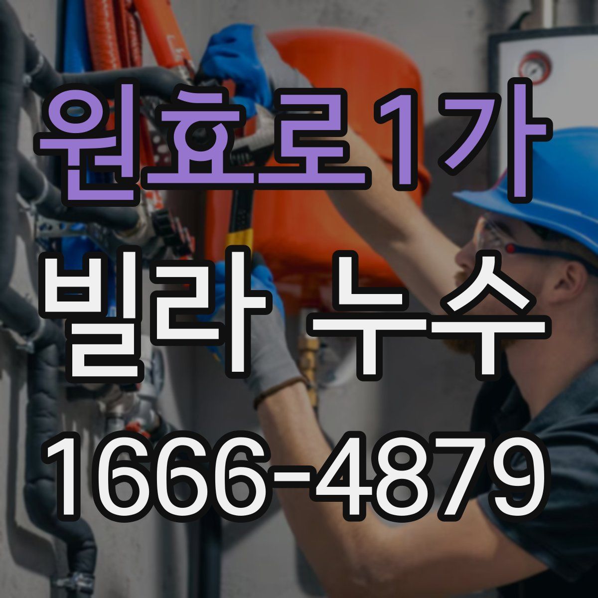 원효로1가 빌라 누수