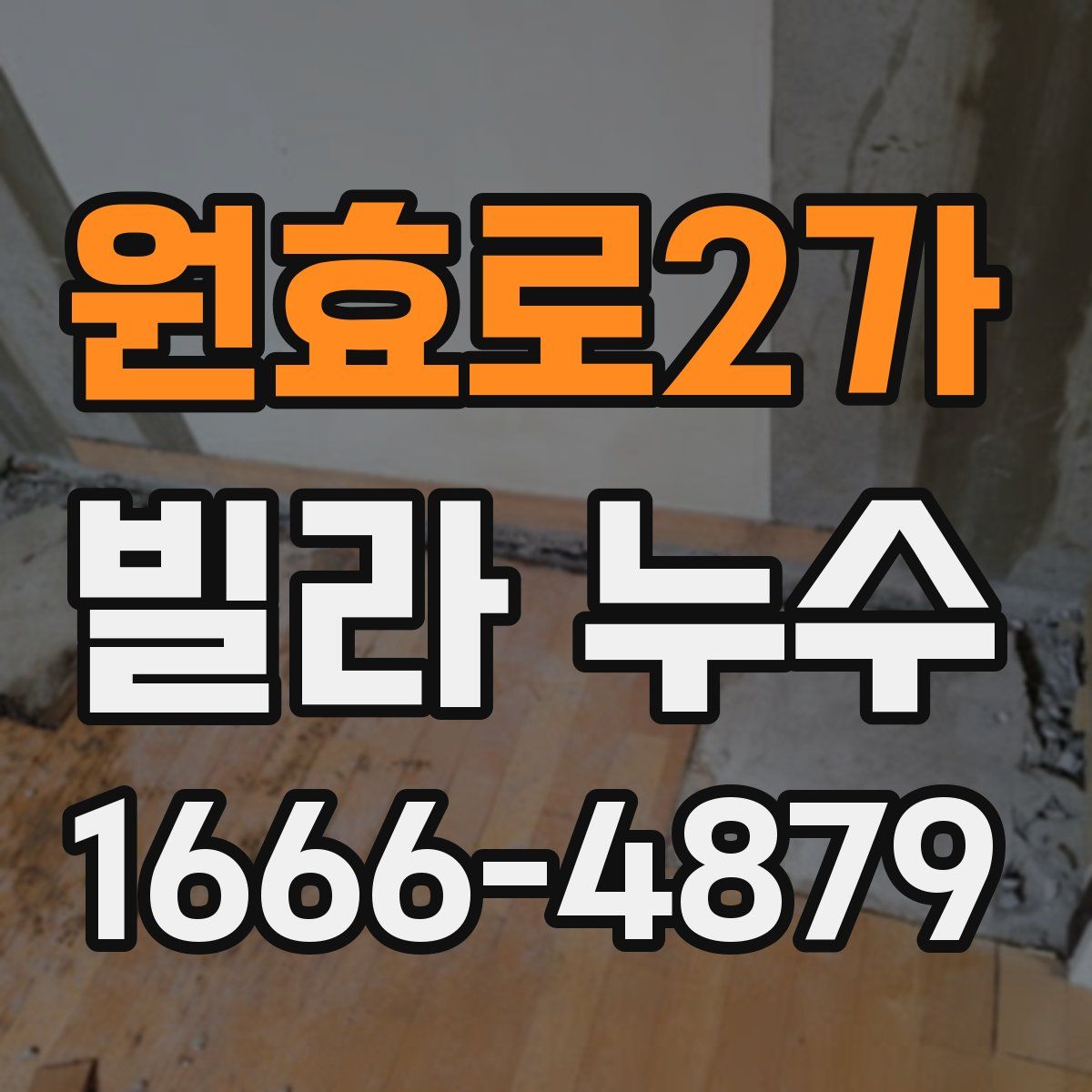 원효로2가 빌라 누수