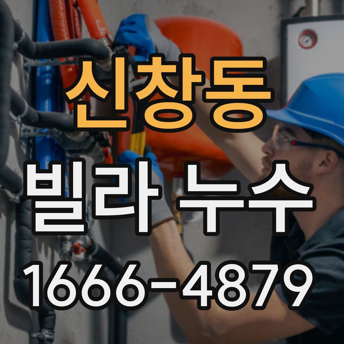 신창동 빌라 누수