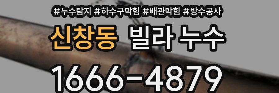 신창동 빌라 누수