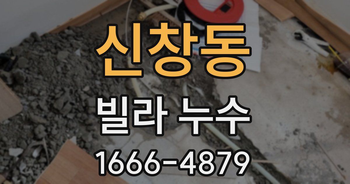 신창동 빌라 누수