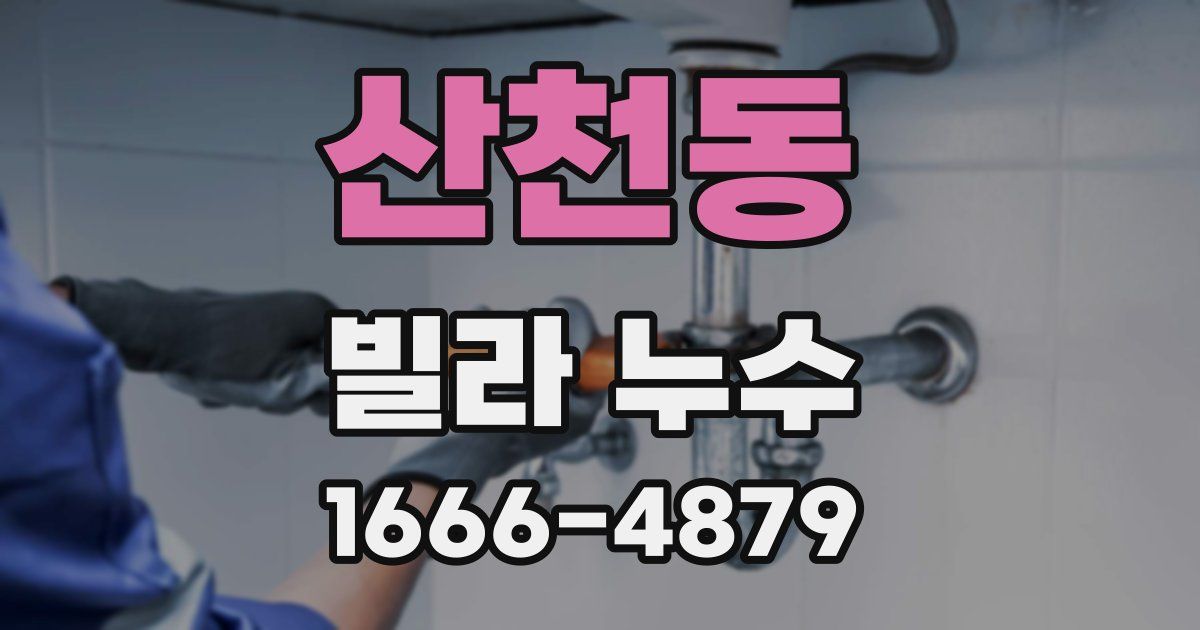 산천동 빌라 누수