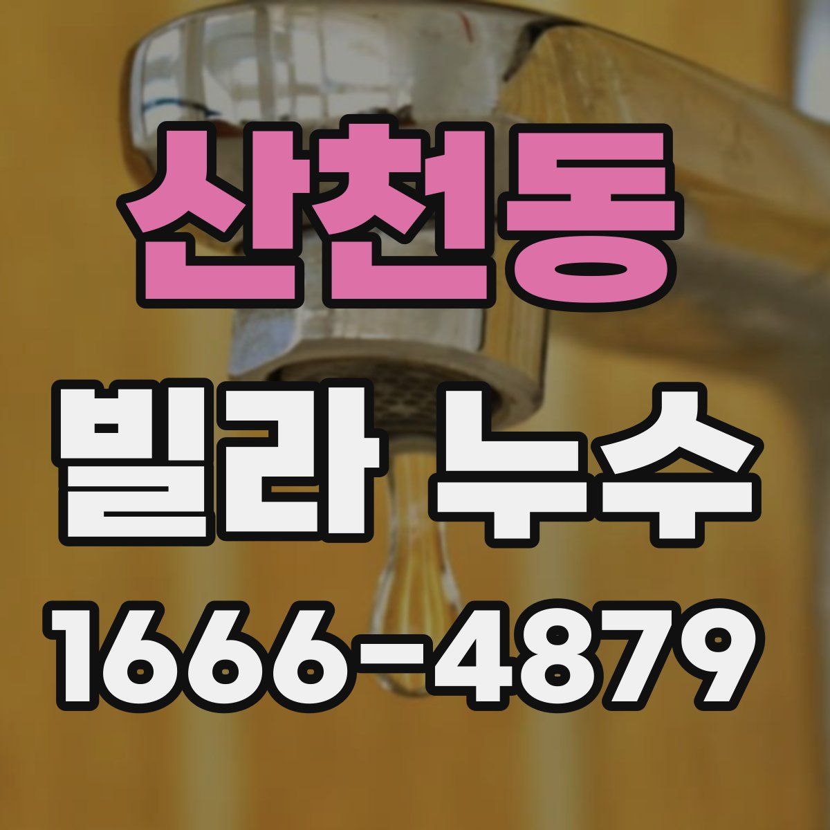 산천동 빌라 누수
