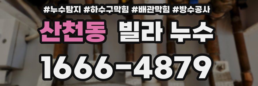 산천동 빌라 누수