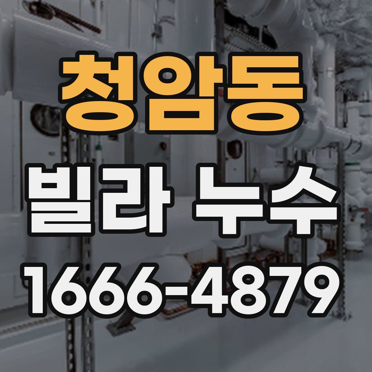 청암동 빌라 누수