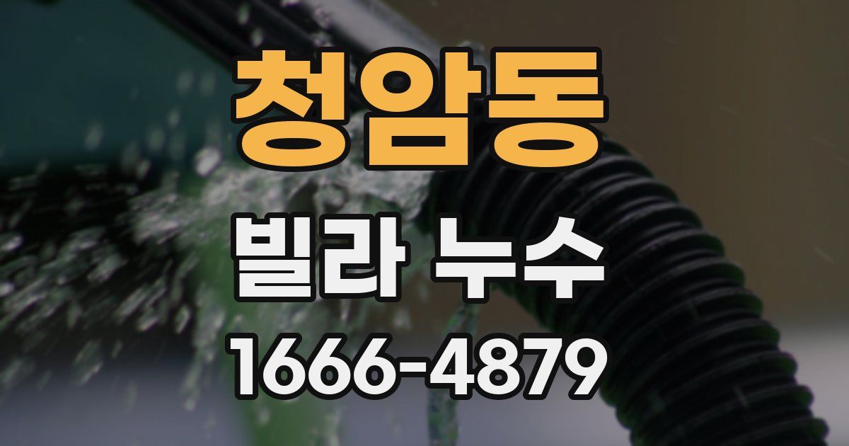 청암동 빌라 누수