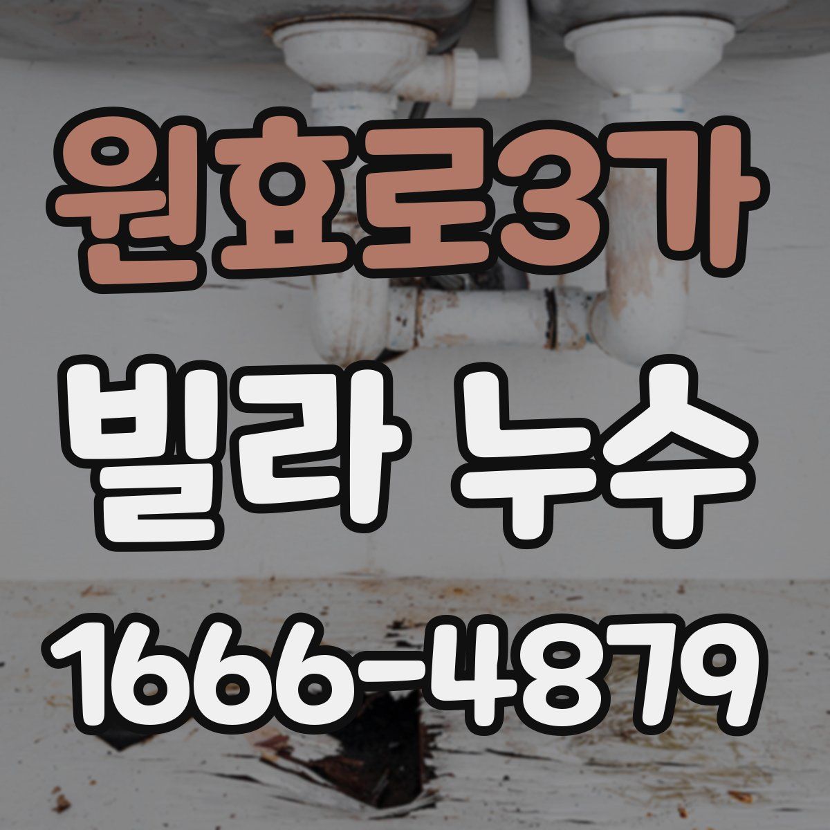 원효로3가 빌라 누수